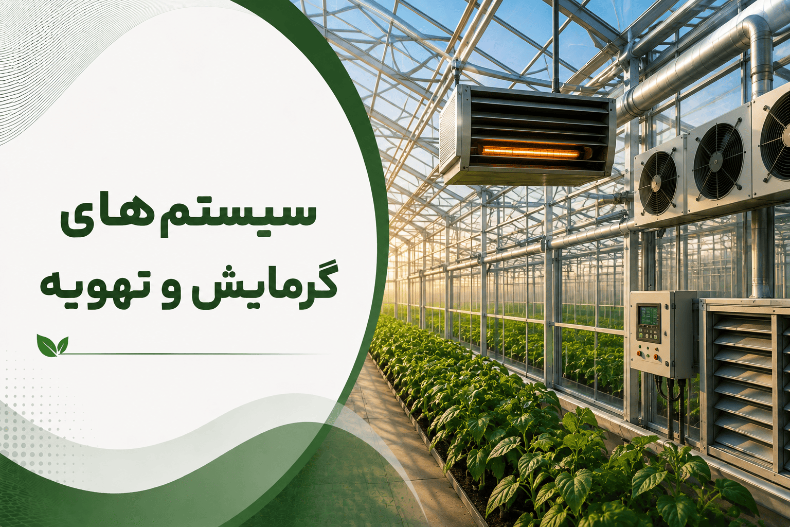 سیستمهای گرمایش و تهویه گلخانه